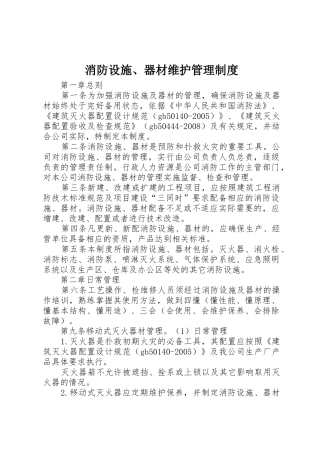 消防设施、器材维护管理规章制度细则