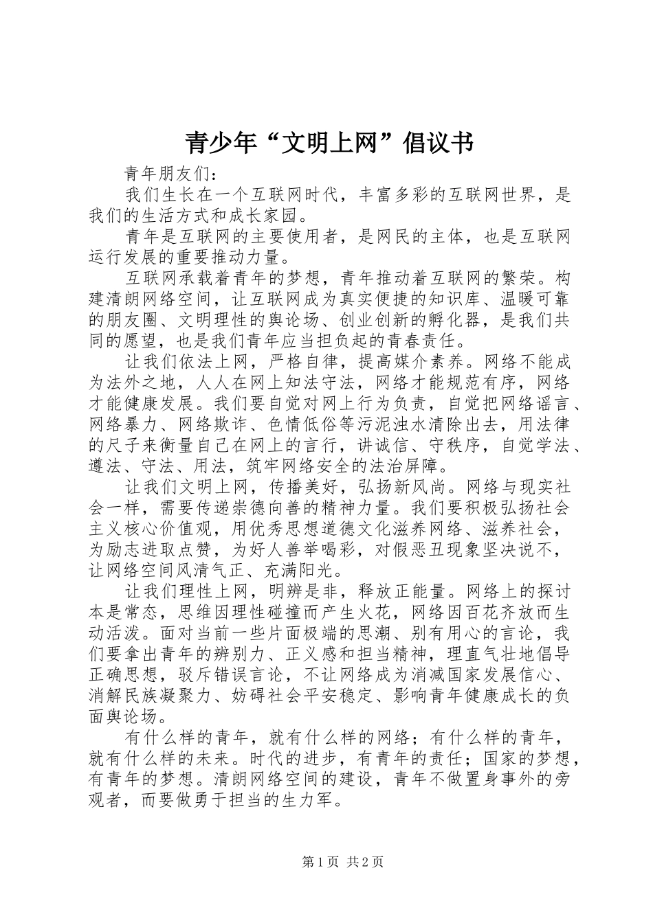 青少年“文明上网”倡议书范文_第1页