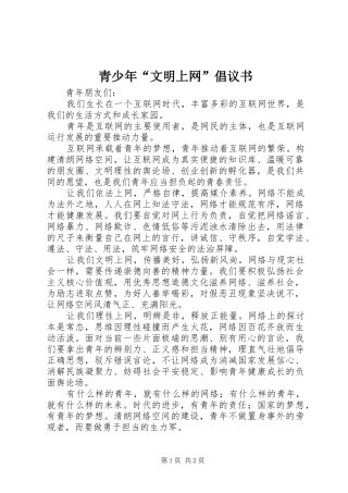 青少年“文明上网”倡议书范文
