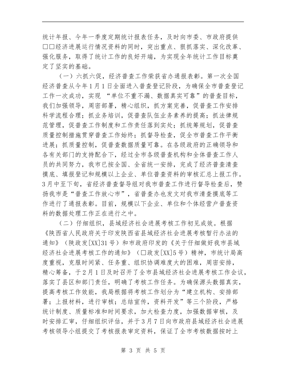 市统计局2024年第一季度工作总结_第3页