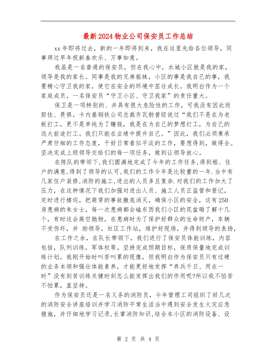 最新2024物业公司保安员工作总结_第2页