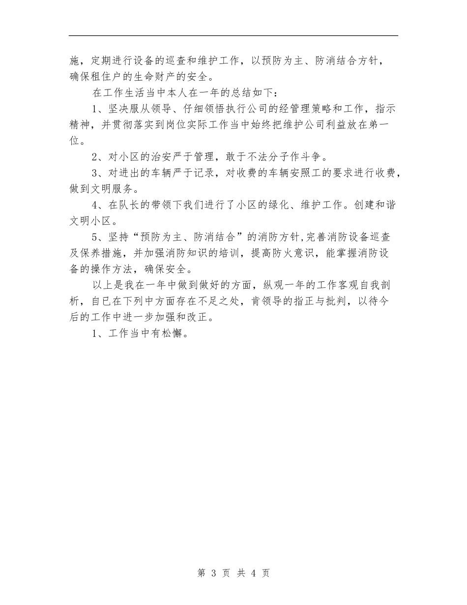 最新2024物业公司保安员工作总结_第3页