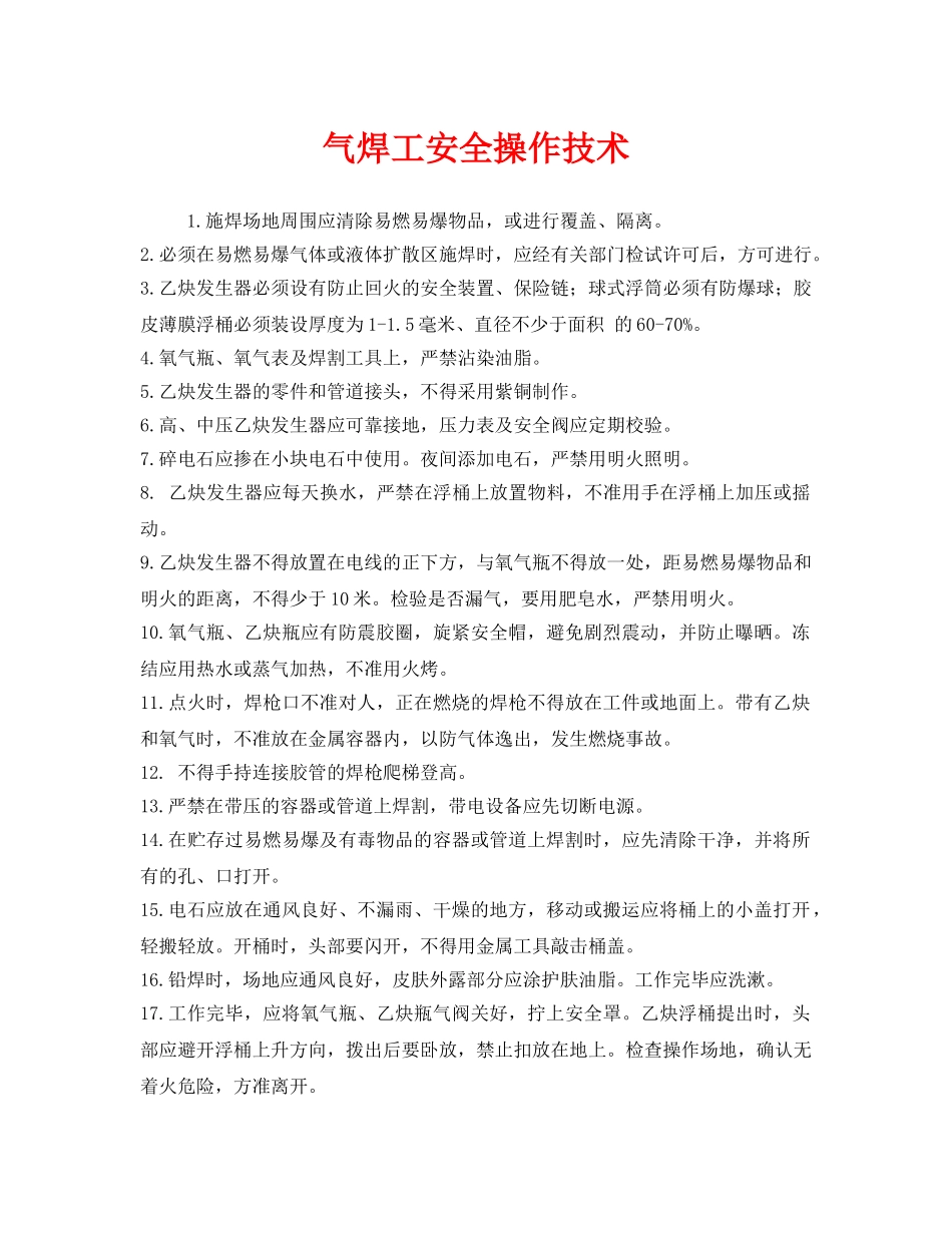 《安全技术》之气焊工安全操作技术 _第1页