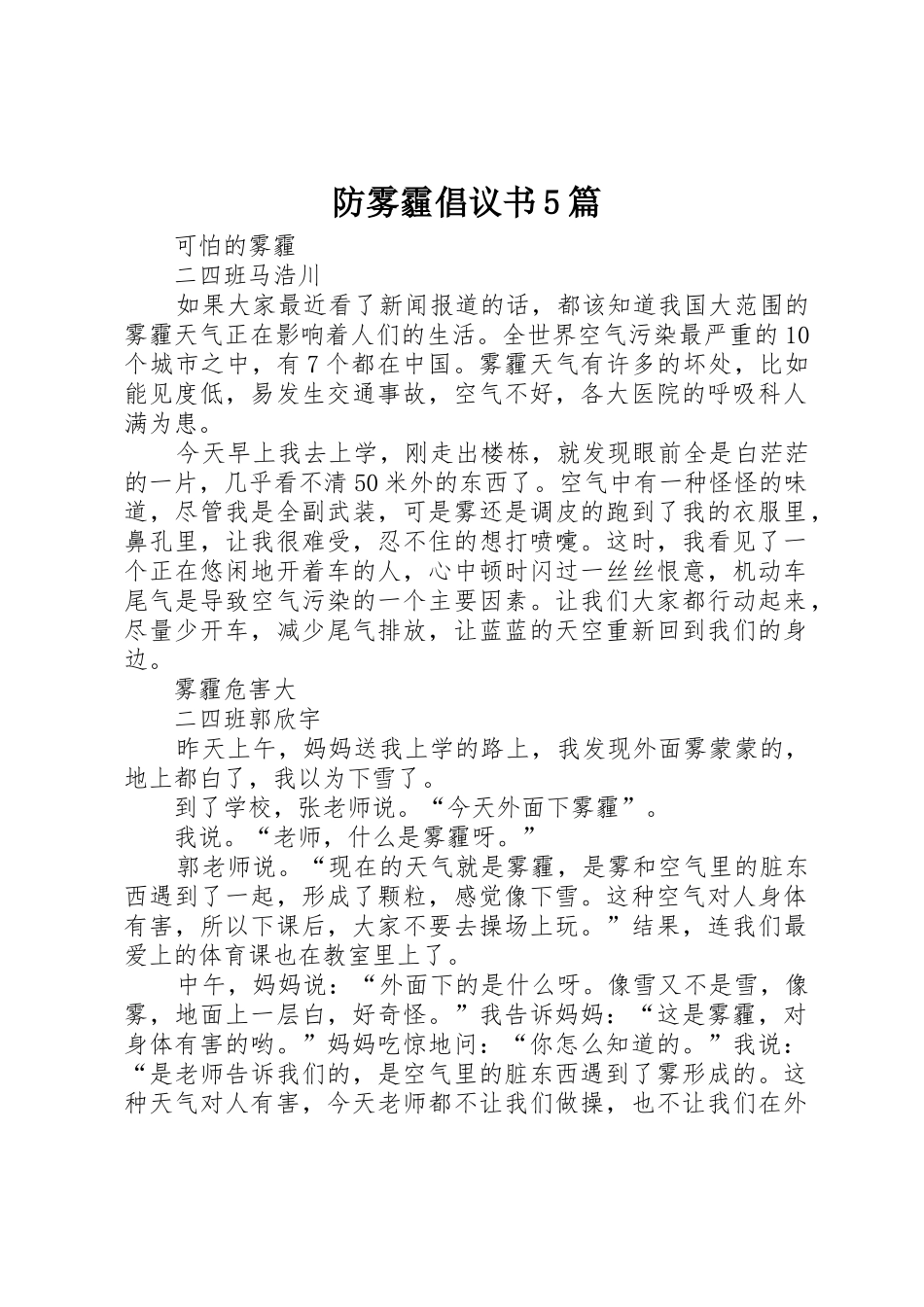 防雾霾倡议书范文5篇 (3)_第1页