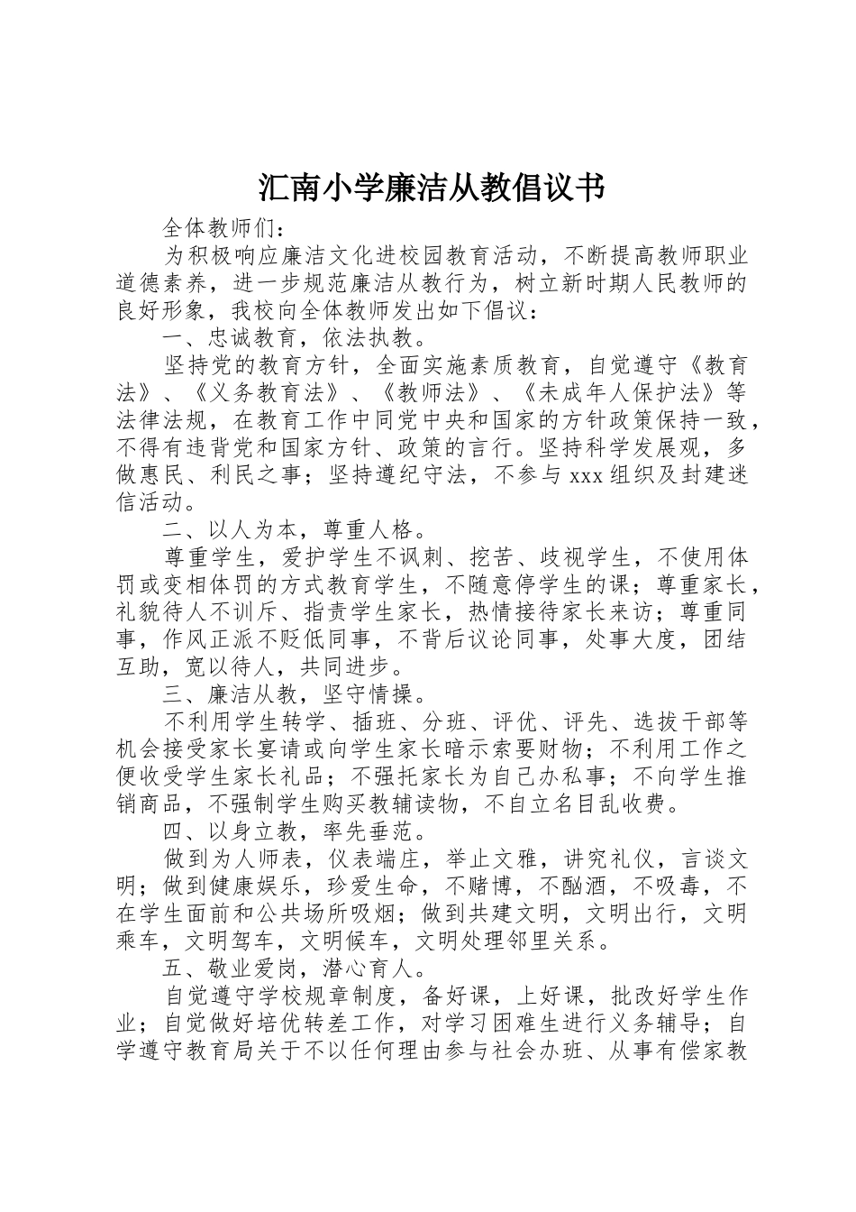 汇南小学廉洁从教倡议书范文_第1页
