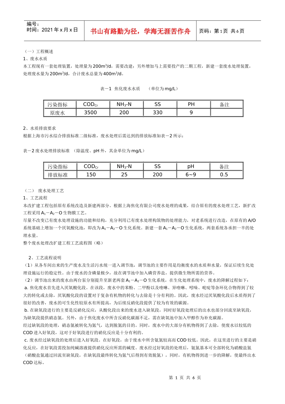 焦化废水处理工程技术方案_第1页