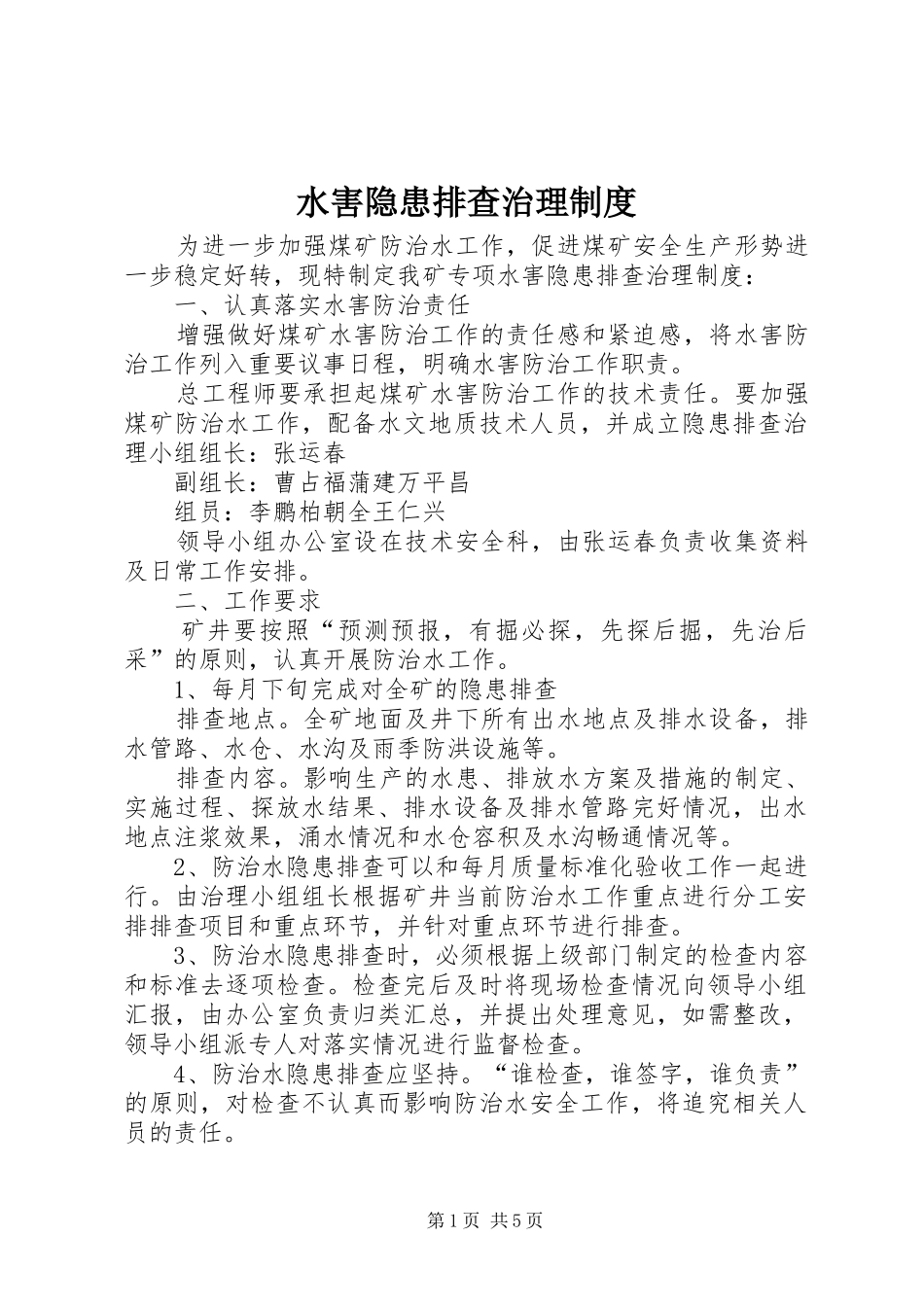 水害隐患排查治理规章制度 _第1页