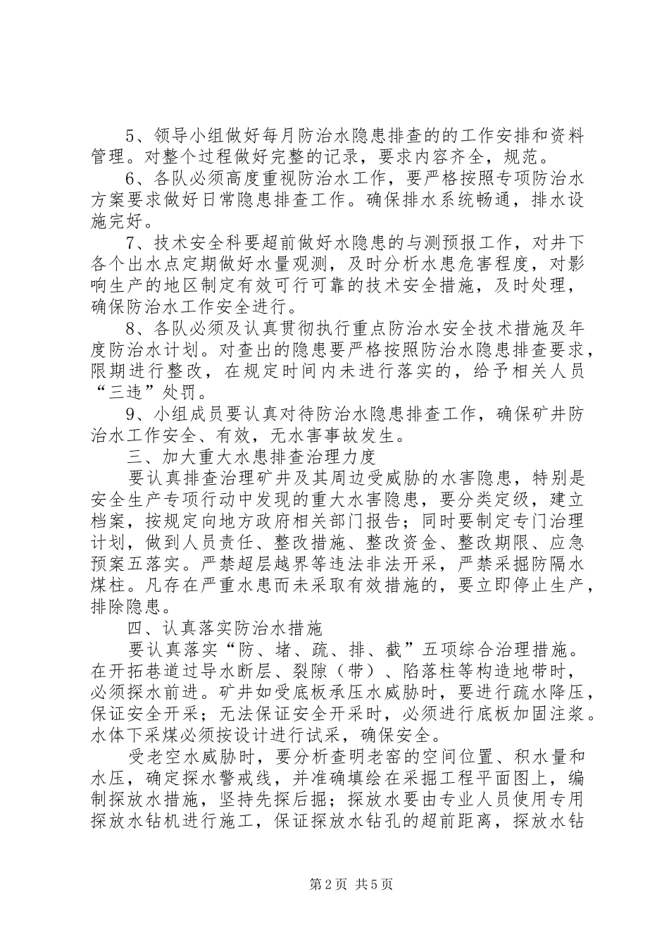 水害隐患排查治理规章制度 _第2页
