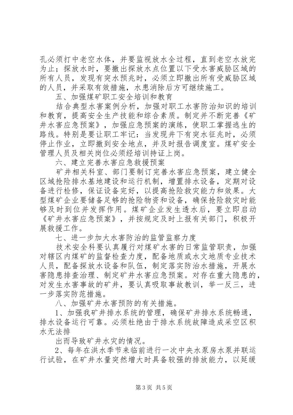 水害隐患排查治理规章制度 _第3页