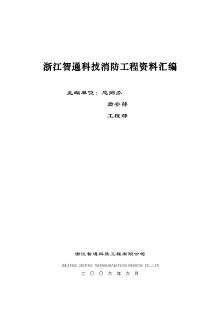 浙江智通科技消防工程资料汇编