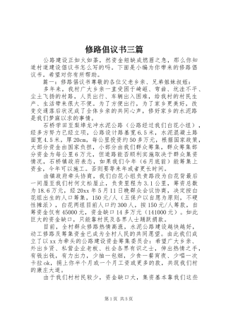 修路倡议书范文三篇