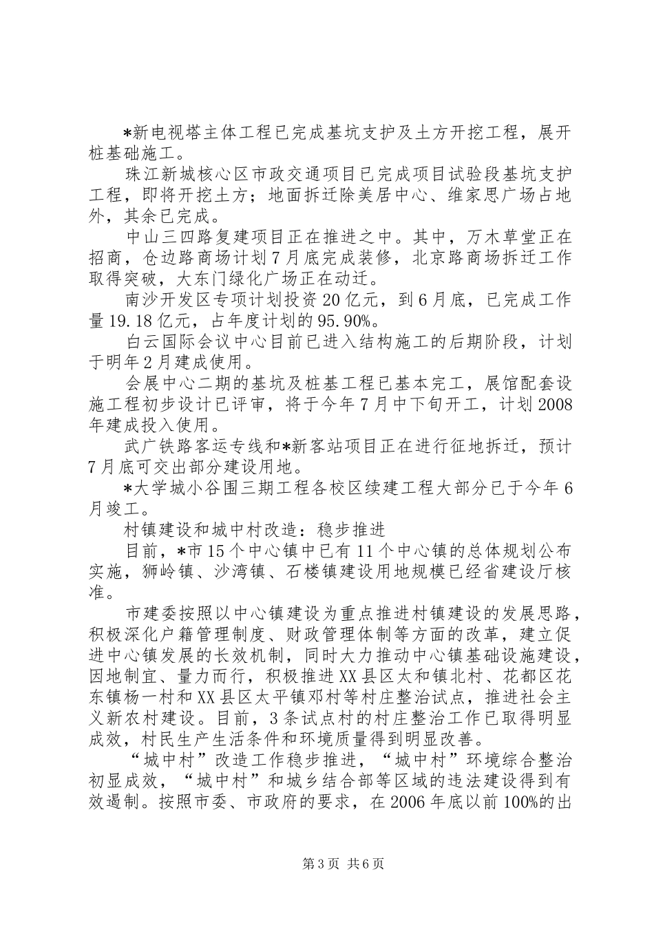 城建与管理上半年工作总结（市）_第3页