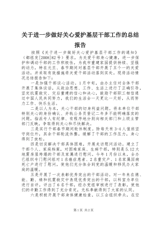 关于进一步做好关心爱护基层干部工作的总结报告