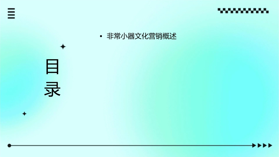 非常小器文化营销密码的解读课件_第2页