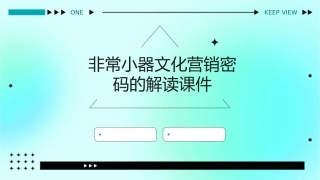 非常小器文化营销密码的解读课件