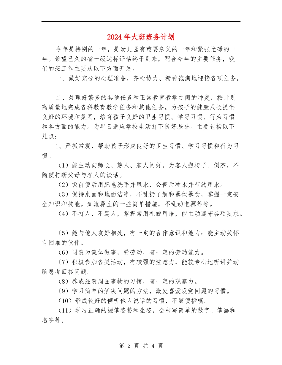 2018年大班班务计划_第2页