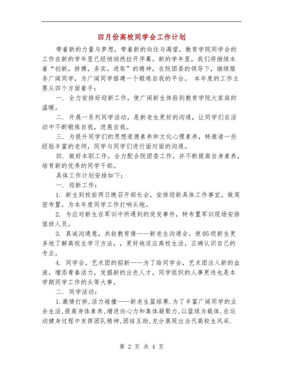 四月份大学学生会工作计划_第2页