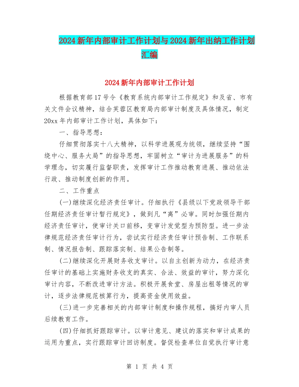 2024新年内部审计工作计划与2024新年出纳工作计划汇编_第1页