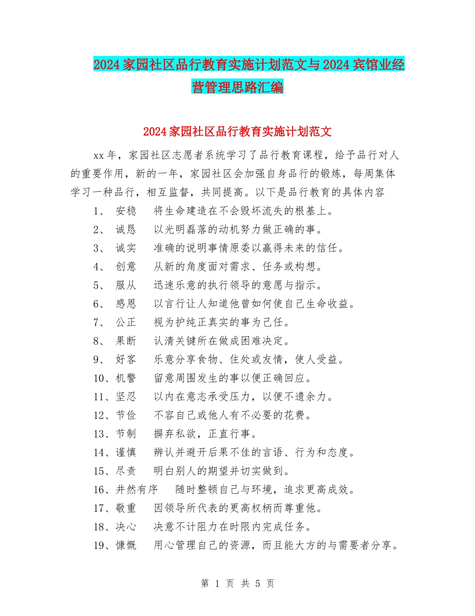 2024家园社区品格教育实施计划范文与2024宾馆业经营管理思路汇编_第1页