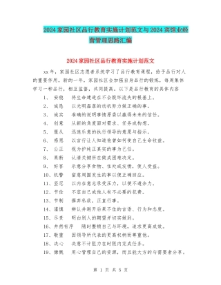 2024家园社区品格教育实施计划范文与2024宾馆业经营管理思路汇编