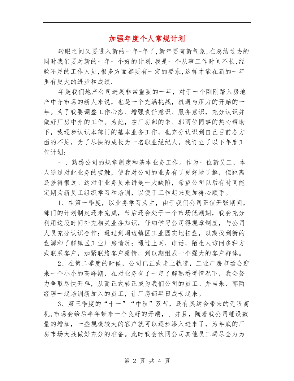 加强年度个人常规计划_第2页