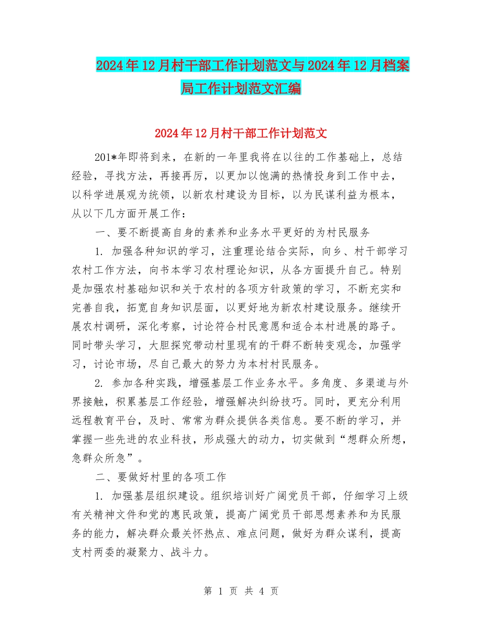 2024年12月村干部工作计划范文与2024年12月档案局工作计划范文汇编_第1页