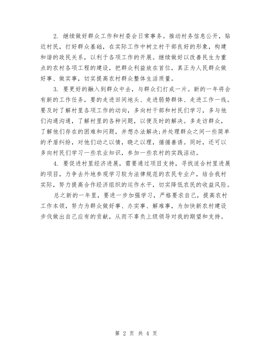 2024年12月村干部工作计划范文与2024年12月档案局工作计划范文汇编_第2页