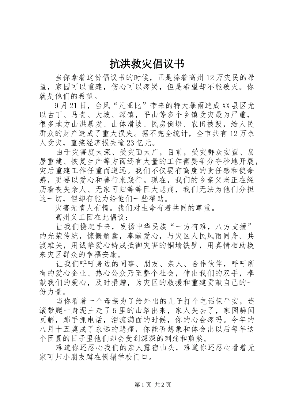 抗洪救灾倡议书范文 (3)_第1页