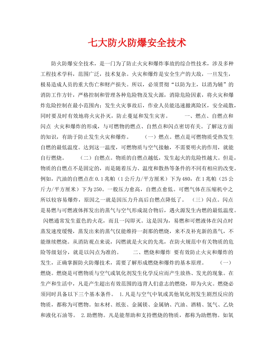 《安全技术》之七大防火防爆安全技术 _第1页