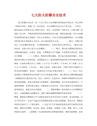 《安全技术》之七大防火防爆安全技术 