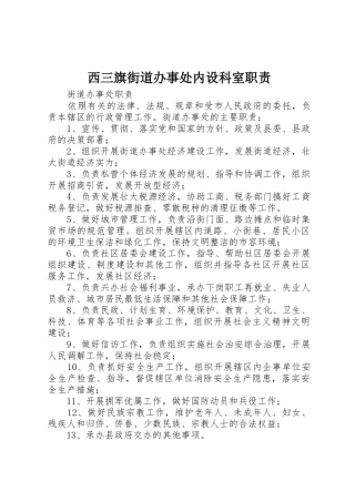 西三旗街道办事处内设科室职责要求 