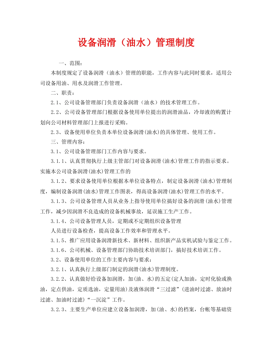 《安全管理制度》之设备润滑（油水）管理制度 _第1页
