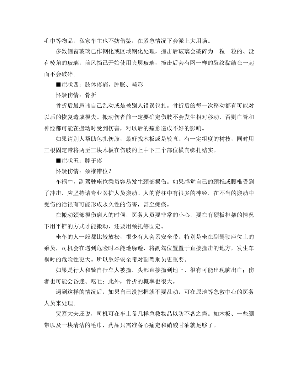《安全管理应急预案》之车祸后简便自救方法 _第2页