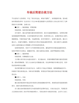 《安全管理应急预案》之车祸后简便自救方法 