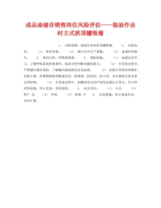 《安全教育》之成品油储存销售岗位风险评估——装油作业时立式拱顶罐吸瘪 