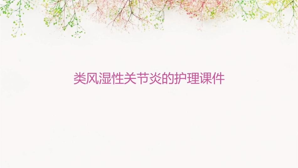 类风湿性关节炎的护理课件_第1页