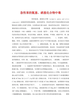 《安全管理职业卫生》之急性苯的氨基、硝基化合物中毒 