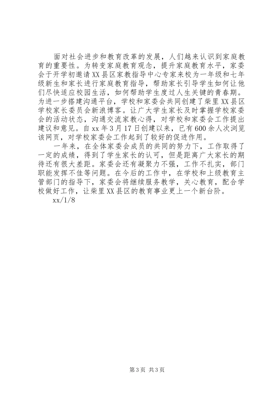 家委会XX年下半年工作总结_第3页