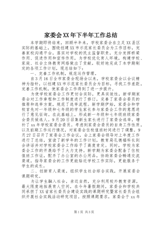 家委会XX年下半年工作总结