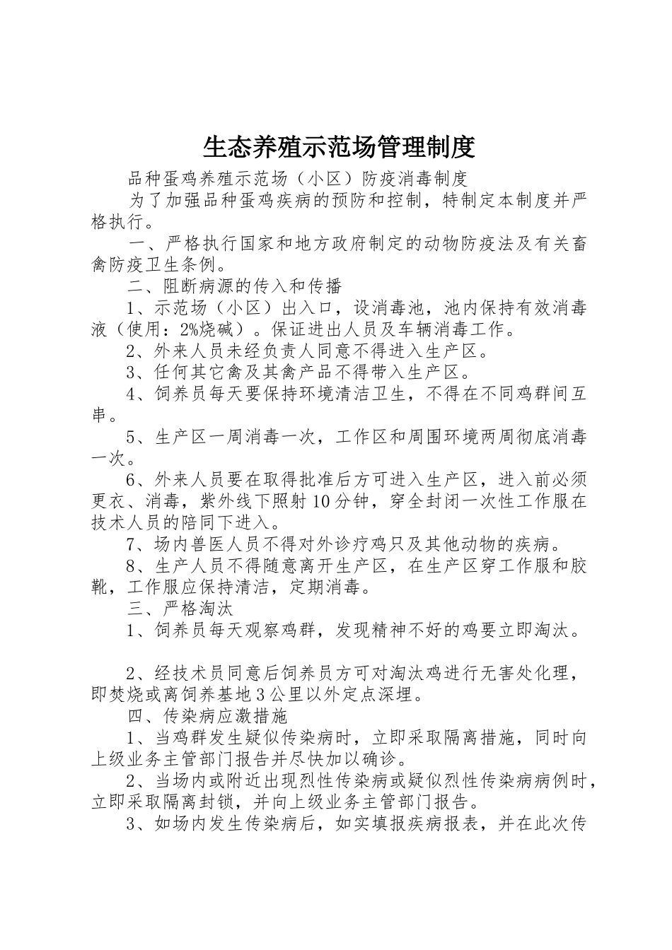 生态养殖示范场管理规章制度 _第1页