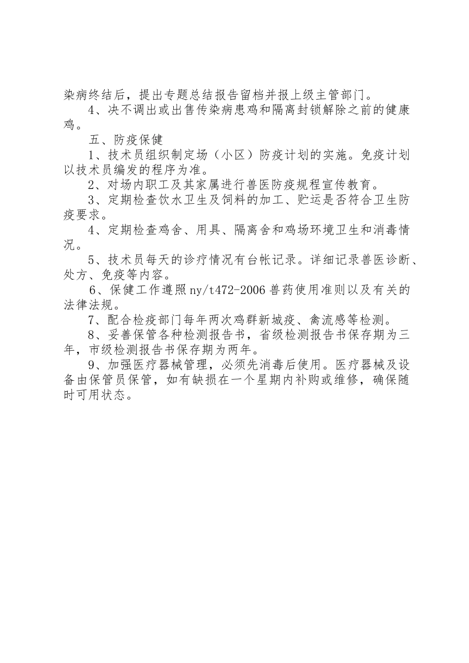 生态养殖示范场管理规章制度 _第2页