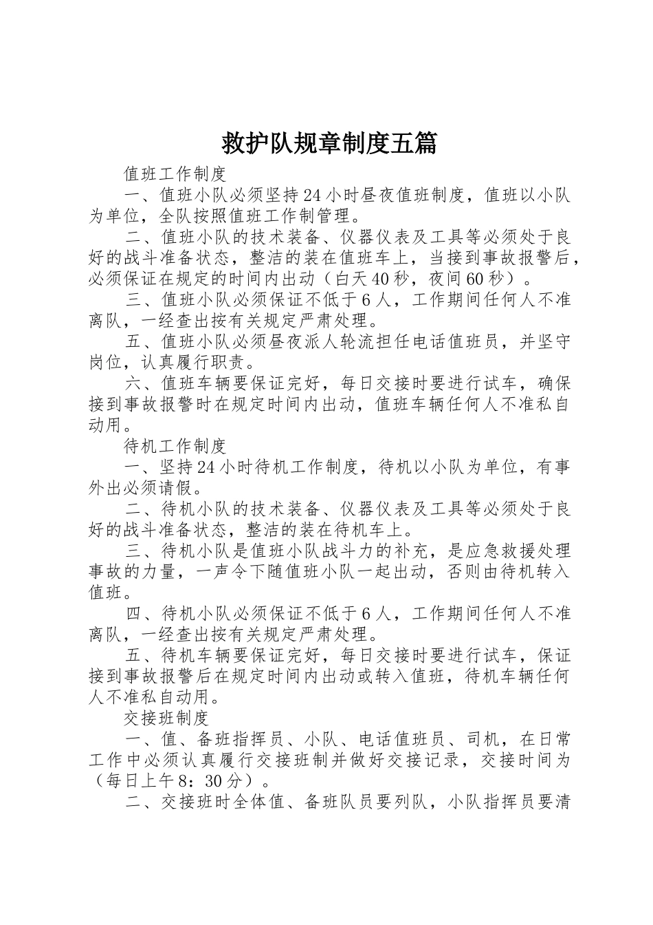 救护队规章规章制度五篇_第1页