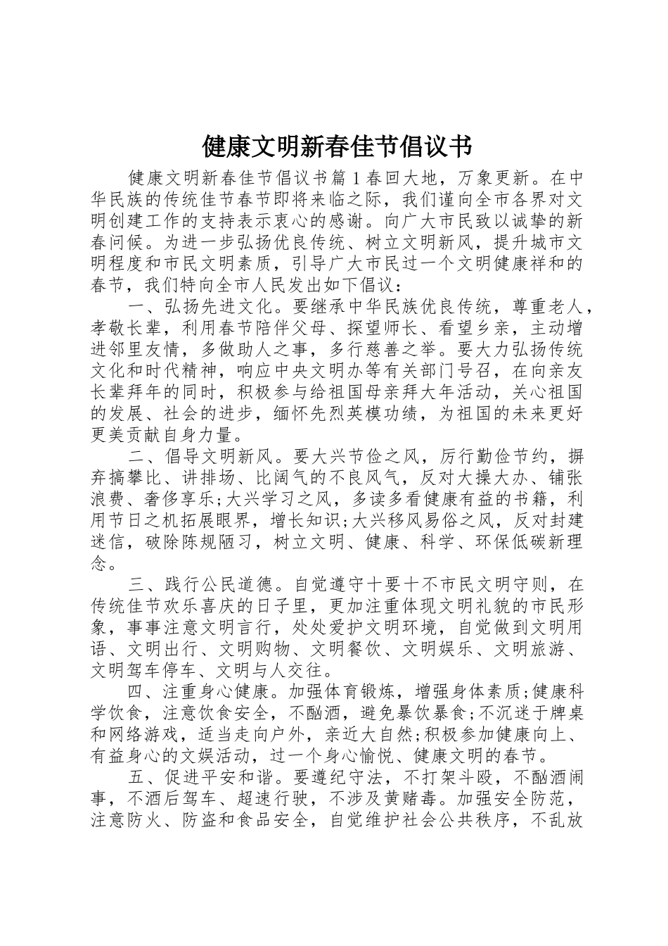 健康文明新春佳节倡议书范文_第1页