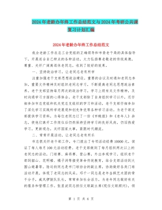 2024年老龄办年终工作总结范文与2024年考研公共课复习计划汇编