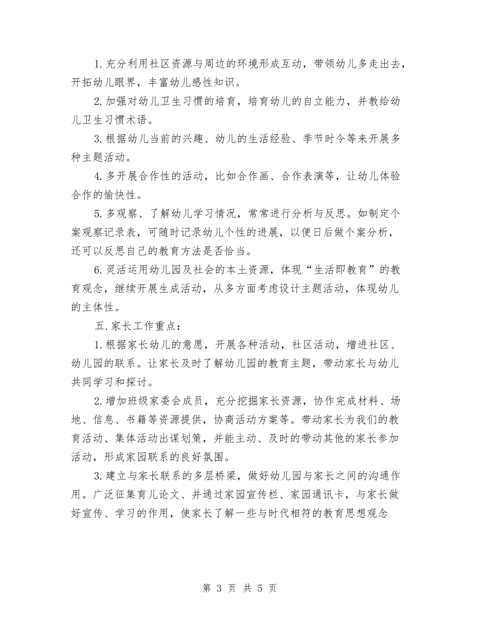 2024年幼儿园大班计划报告与2024年幼儿园学前教育宣传活动总结范文汇编_第3页