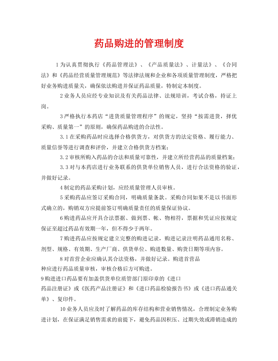 《安全管理制度》之药品购进的管理制度 _第1页