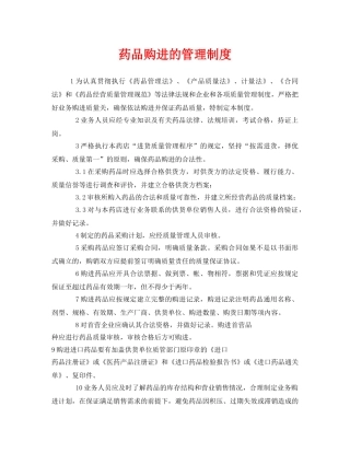 《安全管理制度》之药品购进的管理制度 