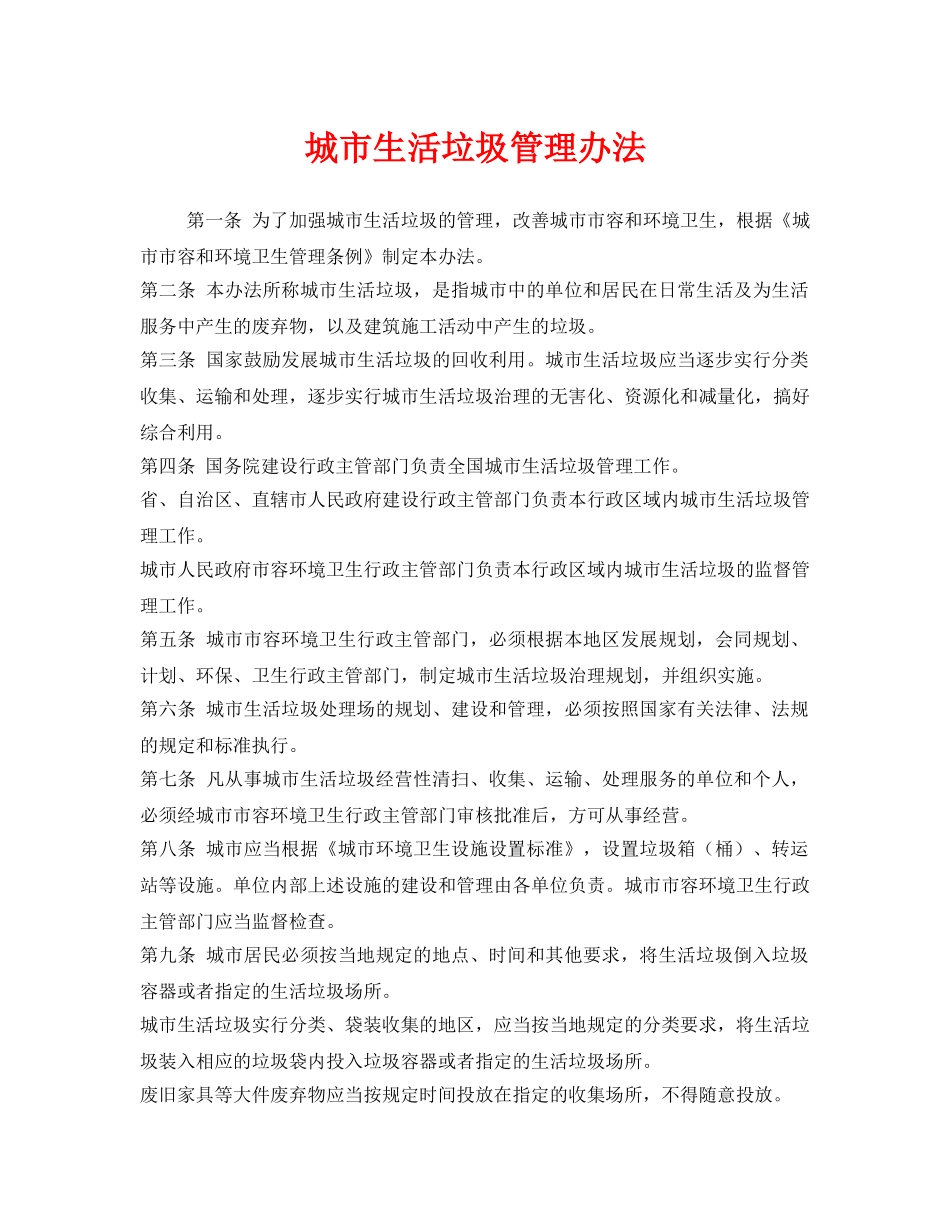 《安全管理制度》之城市生活垃圾管理办法 _第1页