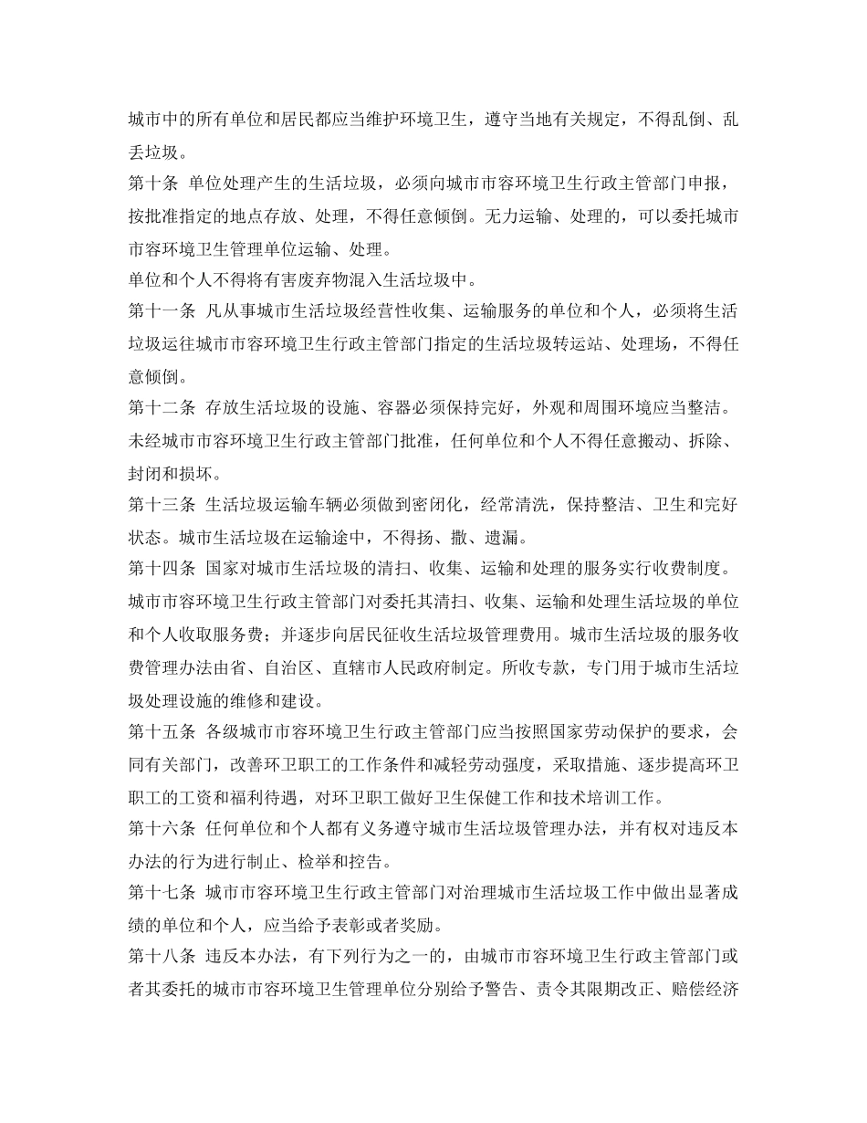 《安全管理制度》之城市生活垃圾管理办法 _第2页