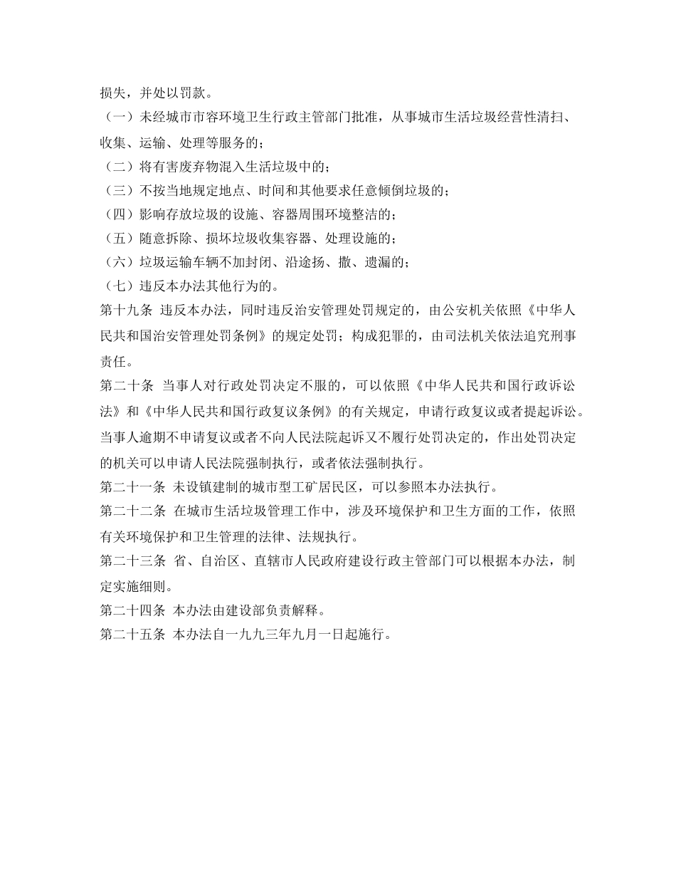 《安全管理制度》之城市生活垃圾管理办法 _第3页